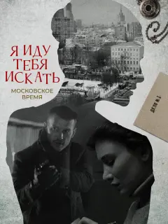 Я иду тебя искать российский сериал